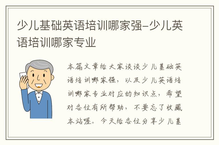 少儿基础英语培训哪家强-少儿英语培训哪家专业