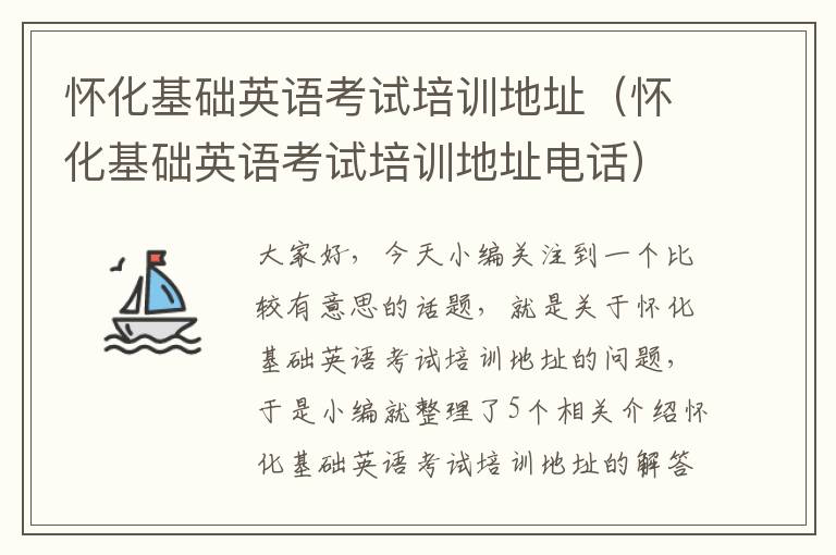 怀化基础英语考试培训地址（怀化基础英语考试培训地址电话）