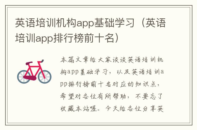 英语培训机构app基础学习（英语培训app排行榜前十名）