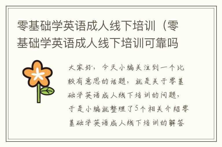 零基础学英语成人线下培训（零基础学英语成人线下培训可靠吗）