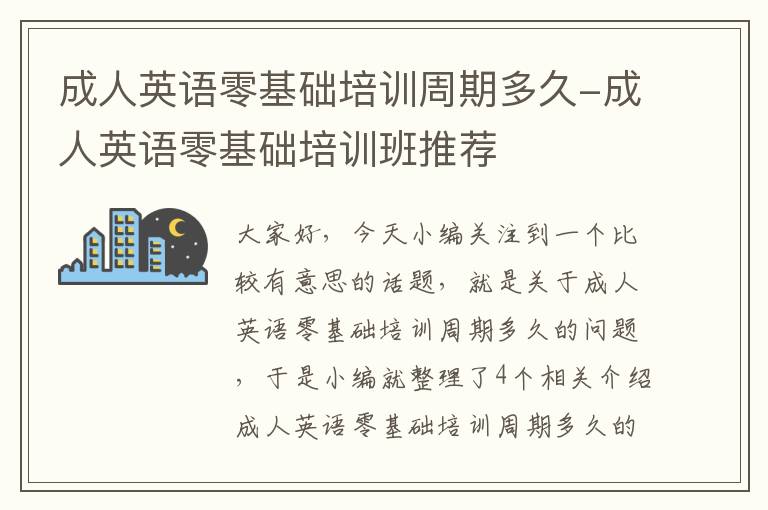 成人英语零基础培训周期多久-成人英语零基础培训班推荐