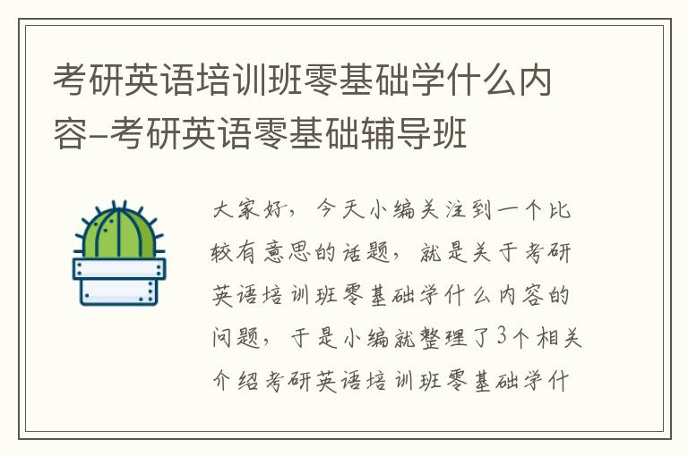 考研英语培训班零基础学什么内容-考研英语零基础辅导班