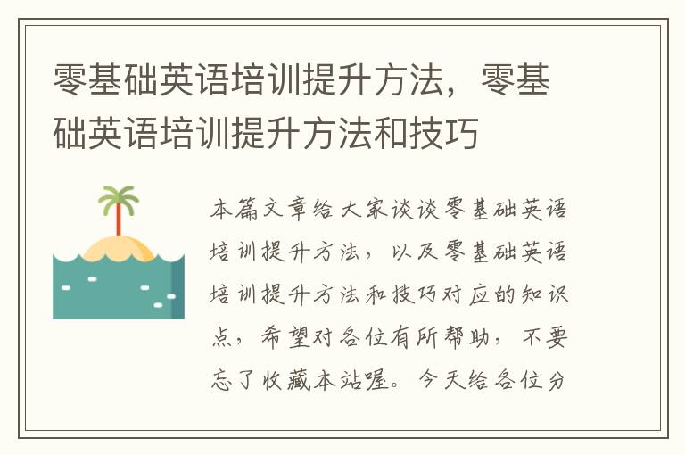 零基础英语培训提升方法，零基础英语培训提升方法和技巧