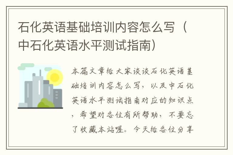 石化英语基础培训内容怎么写（中石化英语水平测试指南）