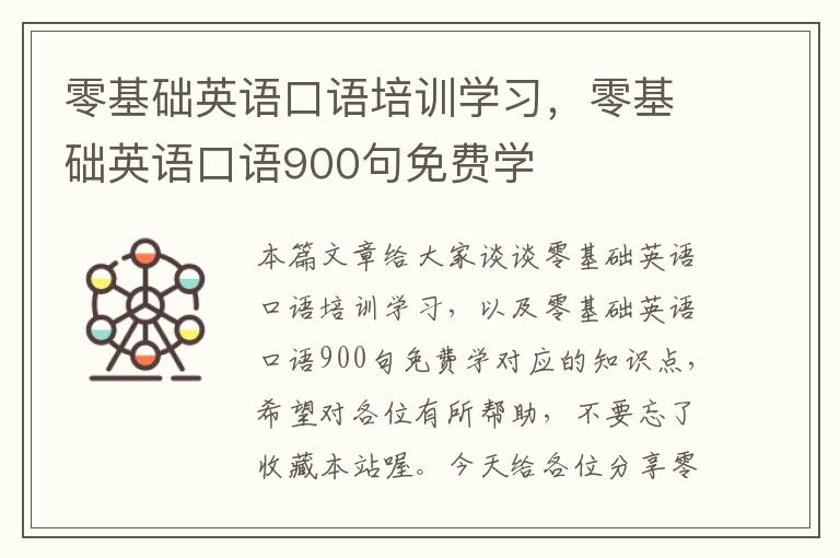 零基础英语口语培训学习，零基础英语口语900句免费学