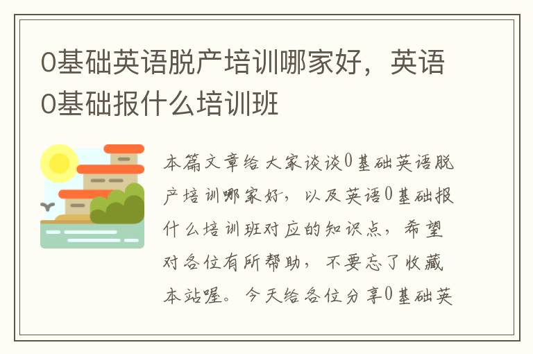 0基础英语脱产培训哪家好，英语0基础报什么培训班