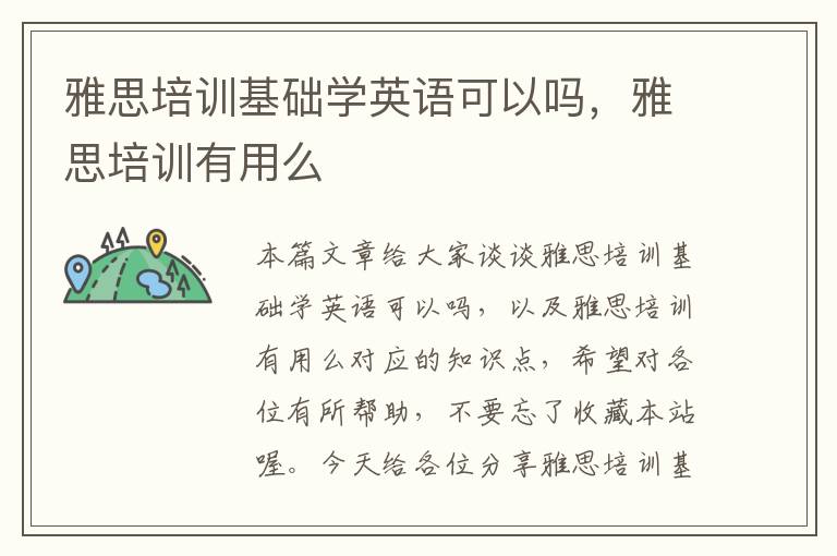 雅思培训基础学英语可以吗，雅思培训有用么