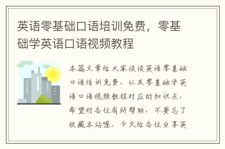 英语零基础口语培训免费，零基础学英语口语视频教程