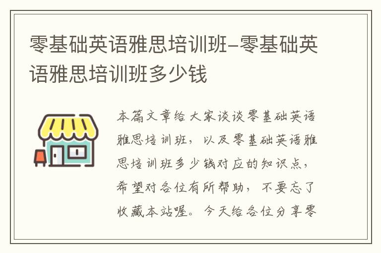 零基础英语雅思培训班-零基础英语雅思培训班多少钱