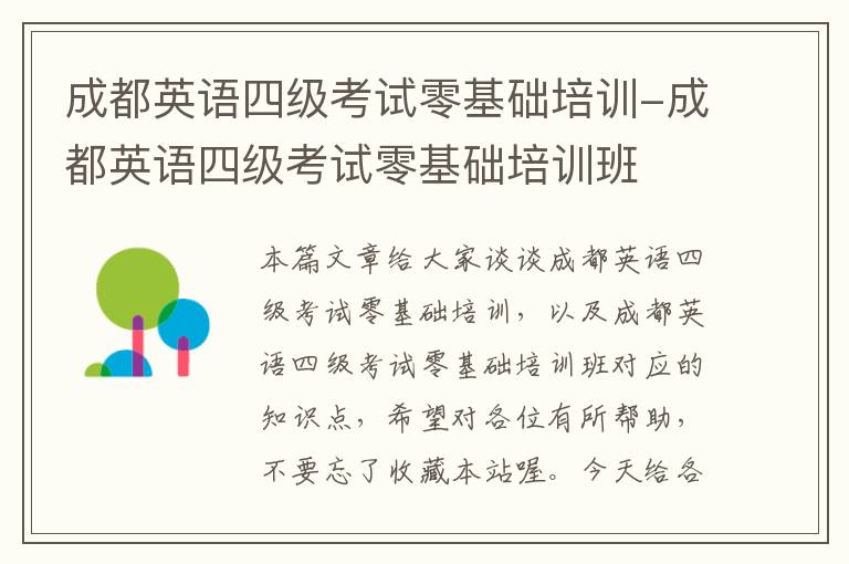 成都英语四级考试零基础培训-成都英语四级考试零基础培训班