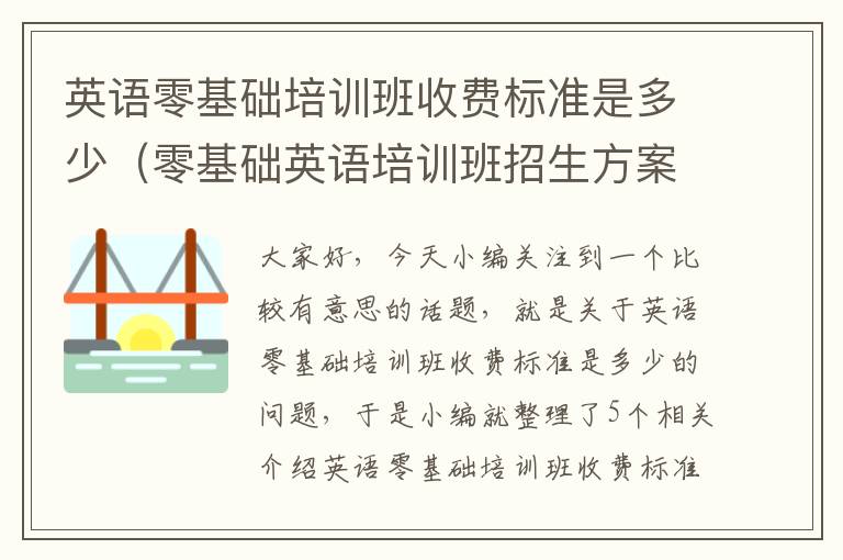 英语零基础培训班收费标准是多少（零基础英语培训班招生方案）