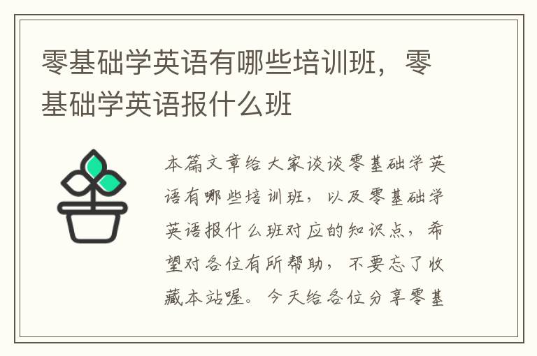 零基础学英语有哪些培训班，零基础学英语报什么班