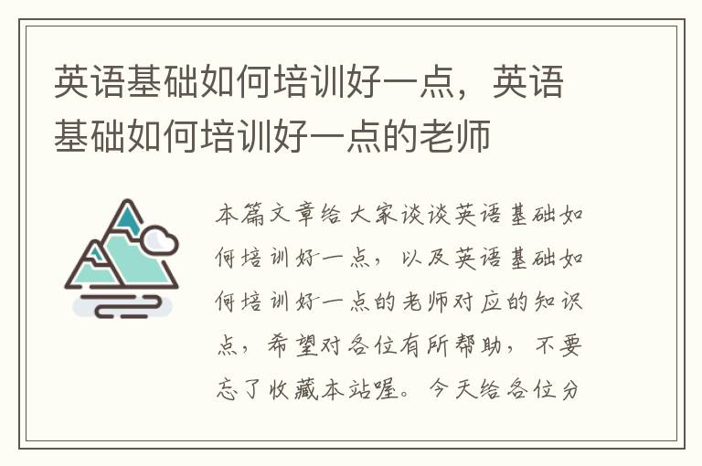 英语基础如何培训好一点，英语基础如何培训好一点的老师