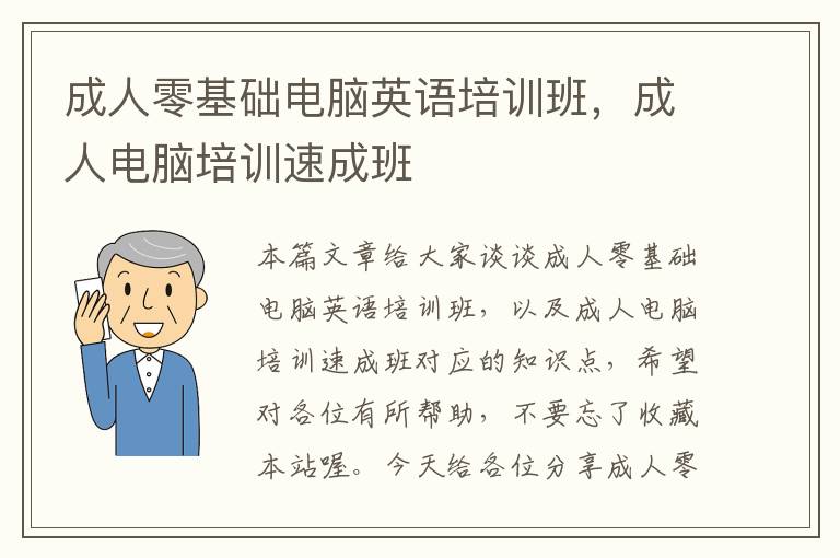 成人零基础电脑英语培训班，成人电脑培训速成班