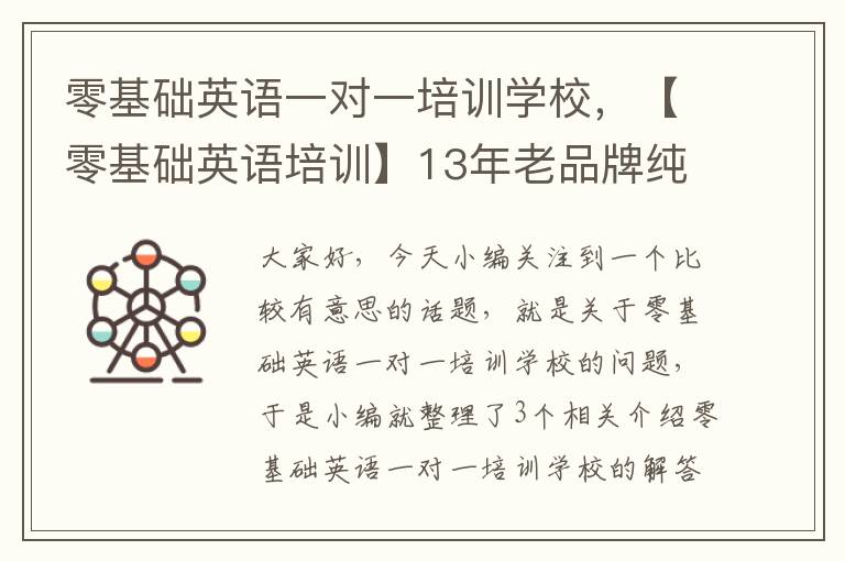 零基础英语一对一培训学校，【零基础英语培训】13年老品牌纯外教一对一授课