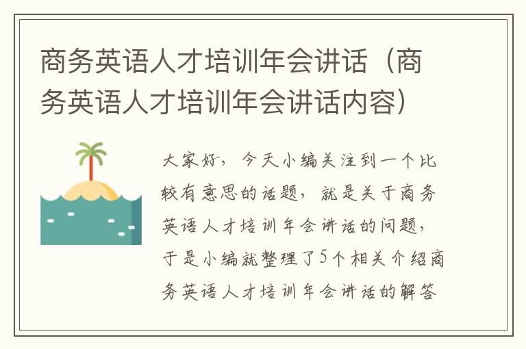 商务英语人才培训年会讲话（商务英语人才培训年会讲话内容）