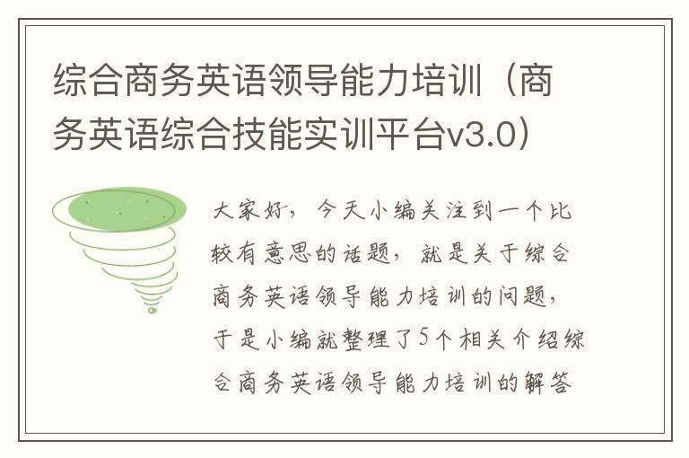 综合商务英语领导能力培训（商务英语综合技能实训平台v3.0）