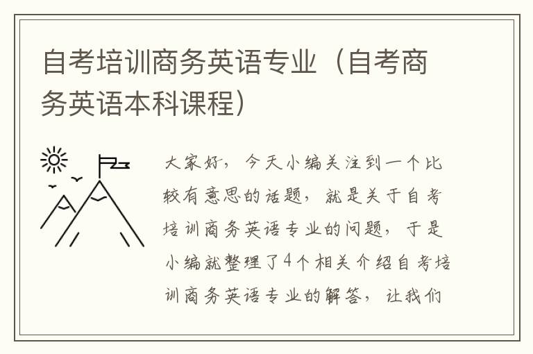 自考培训商务英语专业（自考商务英语本科课程）