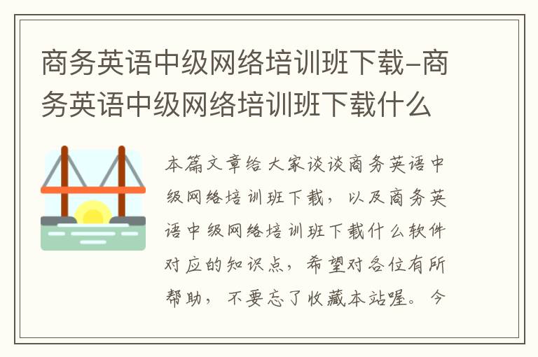 商务英语中级网络培训班下载-商务英语中级网络培训班下载什么软件