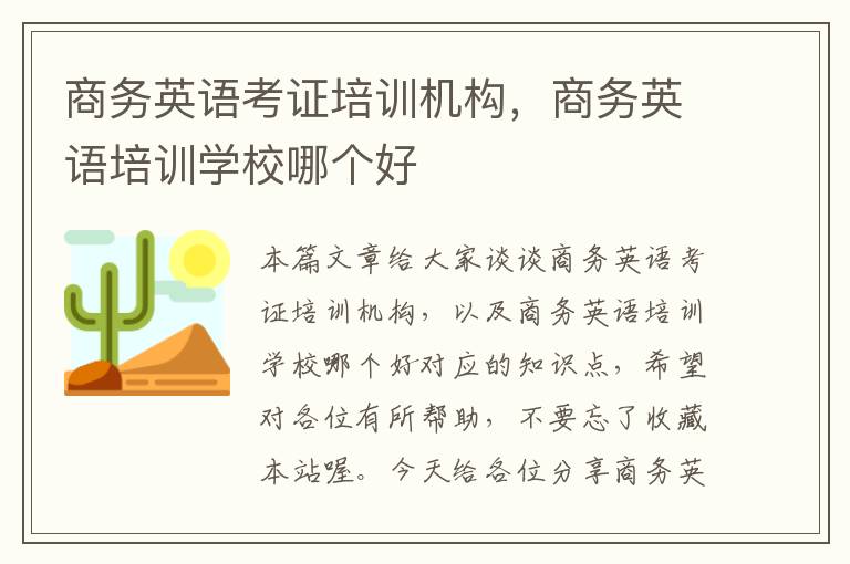 商务英语考证培训机构，商务英语培训学校哪个好