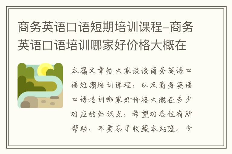 商务英语口语短期培训课程-商务英语口语培训哪家好价格大概在多少