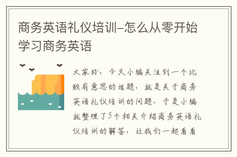 商务英语礼仪培训-怎么从零开始学习商务英语