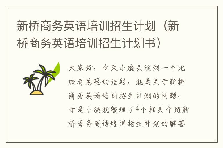 新桥商务英语培训招生计划（新桥商务英语培训招生计划书）