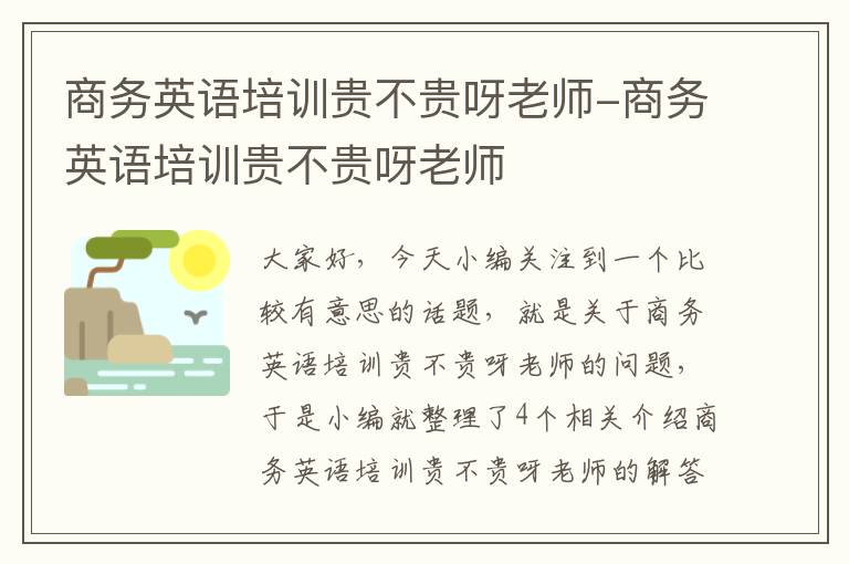 商务英语培训贵不贵呀老师-商务英语培训贵不贵呀老师