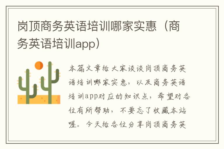 岗顶商务英语培训哪家实惠（商务英语培训app）