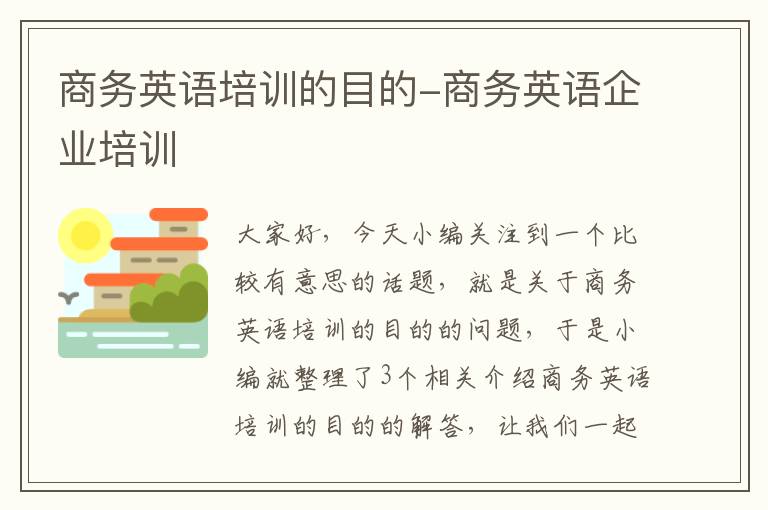 商务英语培训的目的-商务英语企业培训