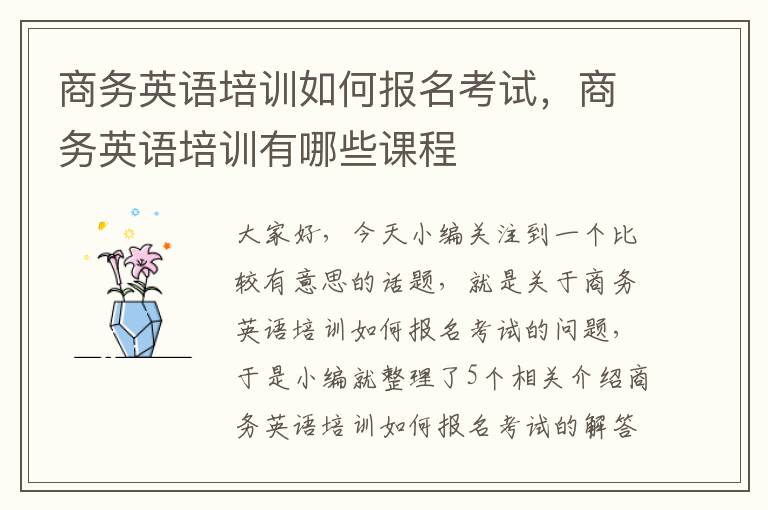 商务英语培训如何报名考试，商务英语培训有哪些课程