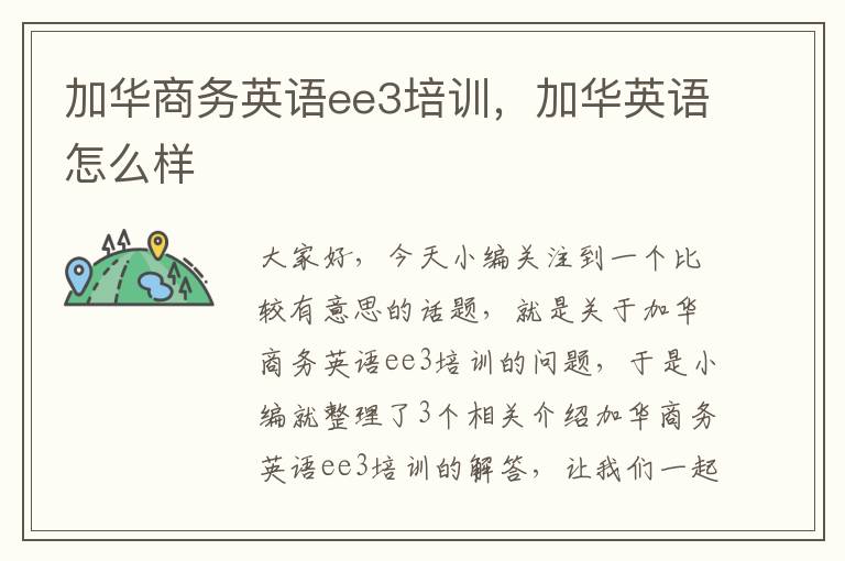 加华商务英语ee3培训，加华英语怎么样