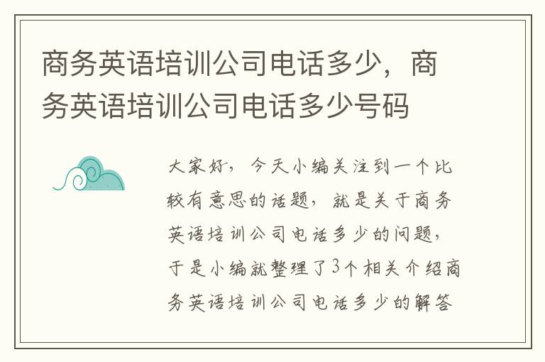 商务英语培训公司电话多少，商务英语培训公司电话多少号码