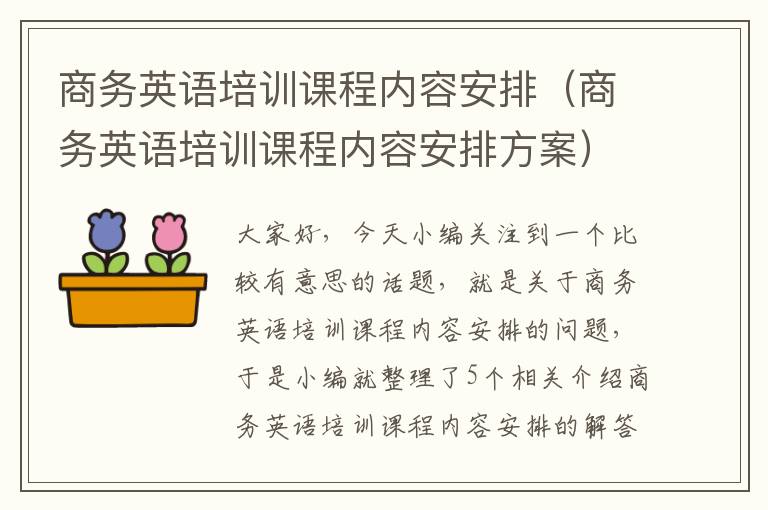 商务英语培训课程内容安排（商务英语培训课程内容安排方案）