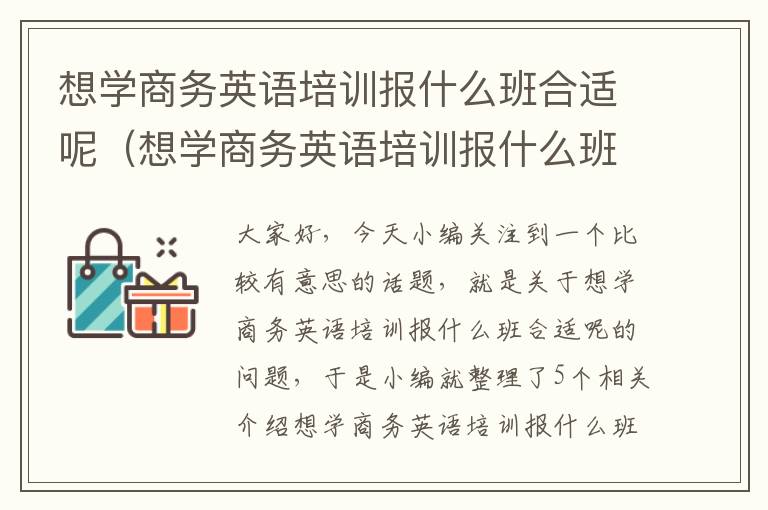 想学商务英语培训报什么班合适呢（想学商务英语培训报什么班合适呢知乎）