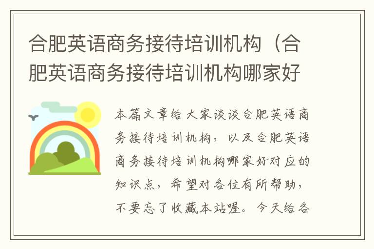 合肥英语商务接待培训机构（合肥英语商务接待培训机构哪家好）