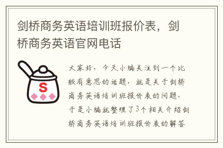 剑桥商务英语培训班报价表，剑桥商务英语官网电话