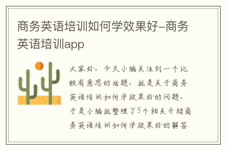 商务英语培训如何学效果好-商务英语培训app