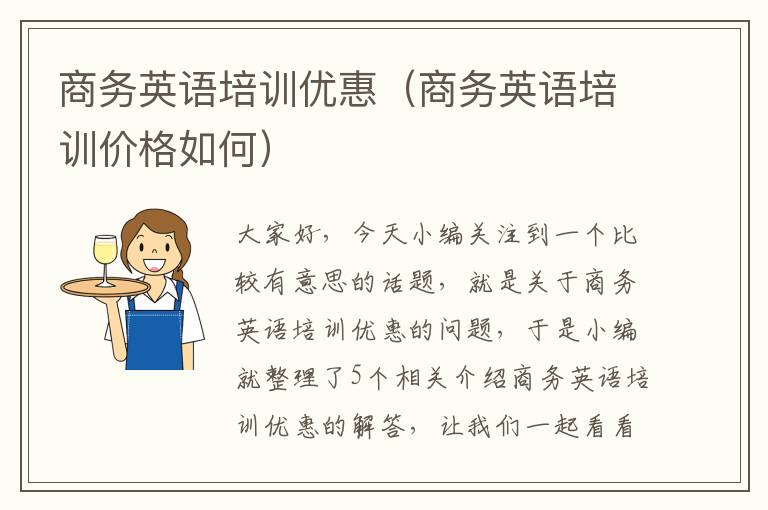 商务英语培训优惠（商务英语培训价格如何）