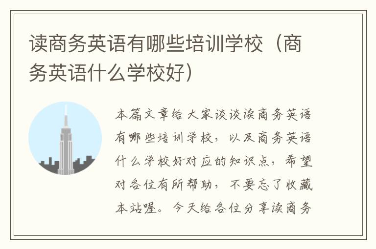 读商务英语有哪些培训学校（商务英语什么学校好）