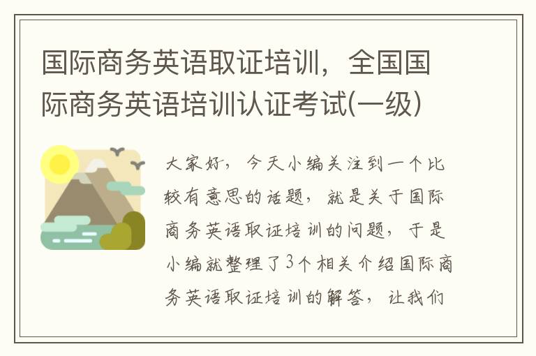 国际商务英语取证培训，全国国际商务英语培训认证考试(一级)