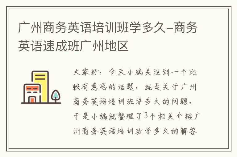 广州商务英语培训班学多久-商务英语速成班广州地区