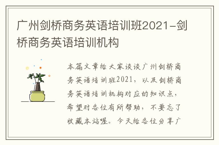 广州剑桥商务英语培训班2021-剑桥商务英语培训机构