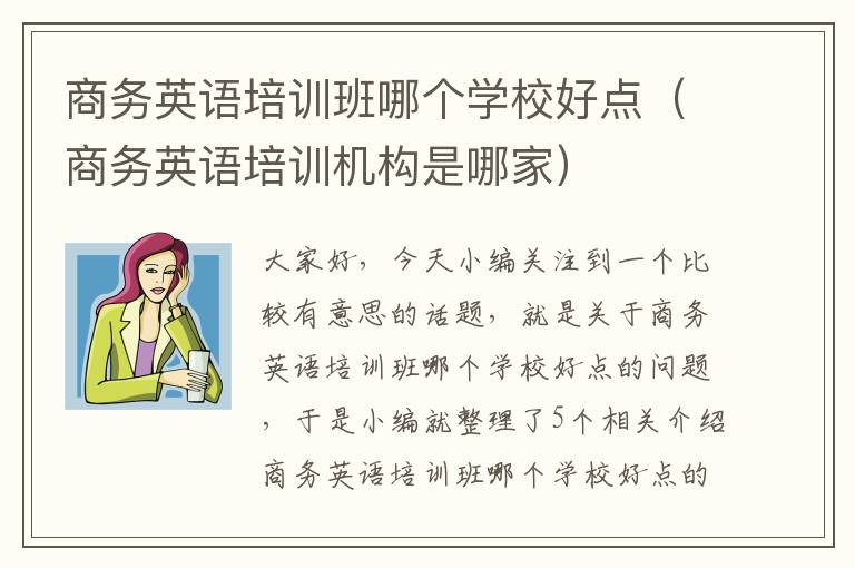 商务英语培训班哪个学校好点（商务英语培训机构是哪家）