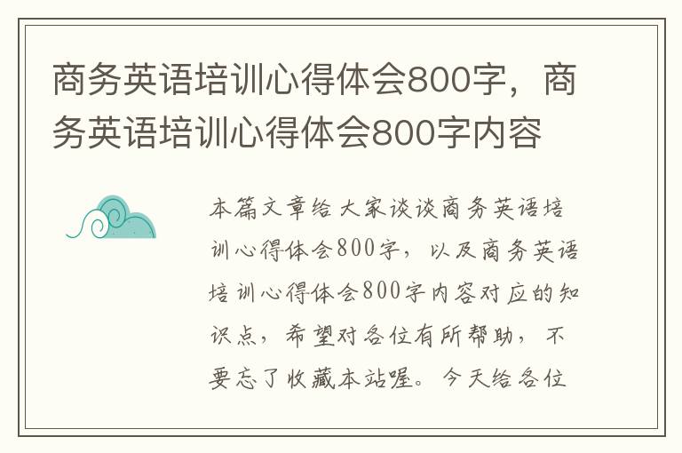 商务英语培训心得体会800字，商务英语培训心得体会800字内容