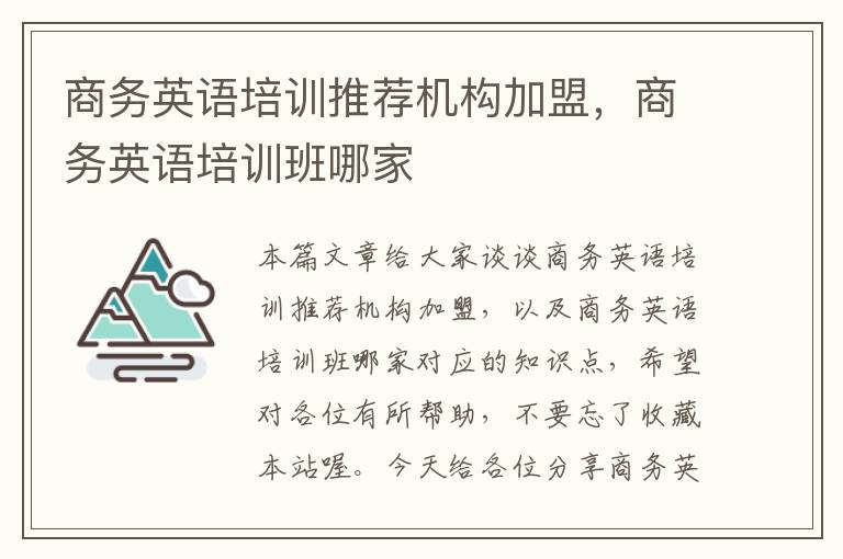 商务英语培训推荐机构加盟，商务英语培训班哪家