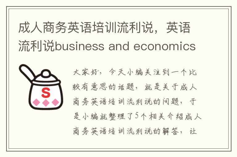 成人商务英语培训流利说，英语流利说business and economics