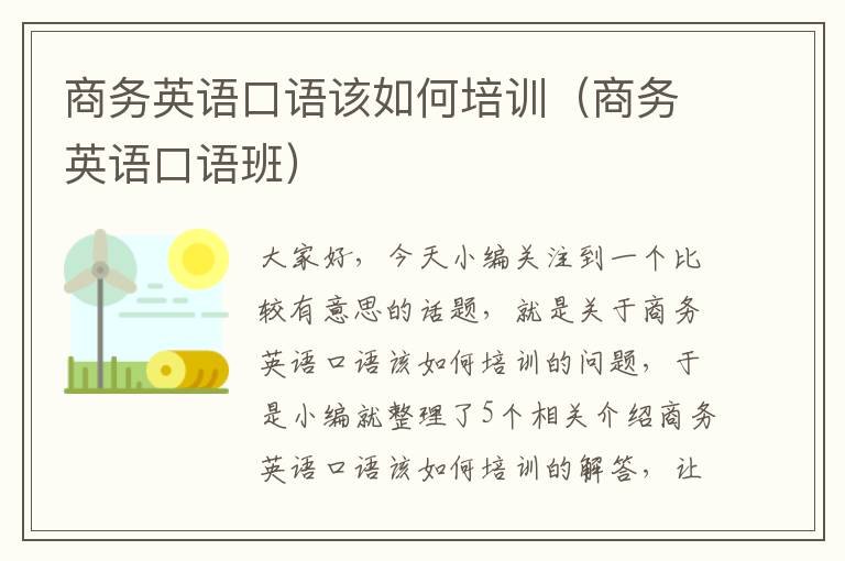 商务英语口语该如何培训（商务英语口语班）