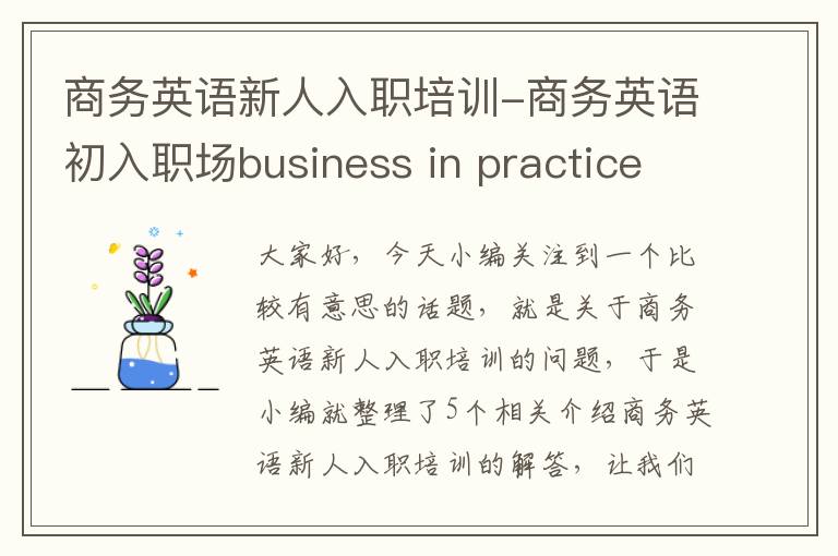 商务英语新人入职培训-商务英语初入职场business in practice