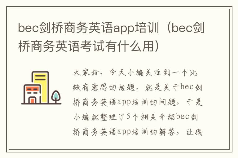 bec剑桥商务英语app培训（bec剑桥商务英语考试有什么用）